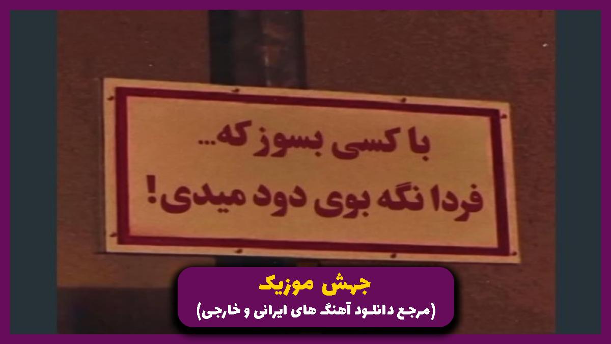 عکس آهنگ حالا یتا کوچه حالا دوتا کوچه چش و چار همه شد آلوچه از تیره بکس
